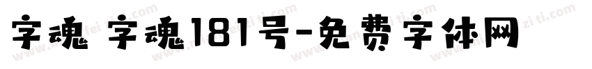 字魂 字魂181号字体转换